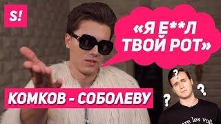 КОМКОВ ЖЕСТКО ОТВЕТИЛ СОБОЛЕВУ | HYPE CAMP