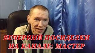 Поговорим о техники и о жизни Вечерние посиделки на канале Мастер