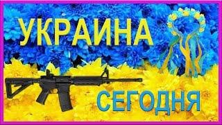 УКРАИНА СЕГОДНЯ: ЧЁРНОЕ И БЕЛОЕ (краткий обзор) =ROSMAIT PRESENTS=