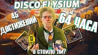 Я ПРОШЁЛ DISCO ELYSIUM НА 100% И ВАМ СОВЕТУЮ!