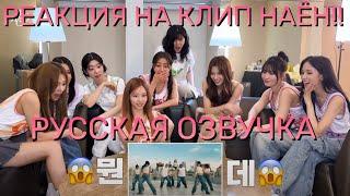 [ОЗВУЧКА XANNI] ТВАЙС СМОТРЯТ КЛИП НАЁН! - NAYEON "ABCD" MV Reaction with TWICE - Русская озвучка