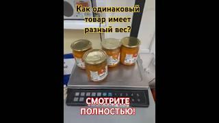 Обман или брак? Как одинаковый товар имеет разный вес. СМОТРИТЕ ОБЯЗАТЕЛЬНО!