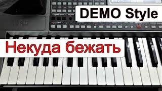 KORG Pa~Стиль «Некуда бежать» Аркадий Кобяков_караоке текст_аккорды_Demo Korg style KORG