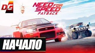 Need for Speed - Payback. Веселые покатушки.