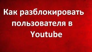 Как разблокировать пользователя в Youtube