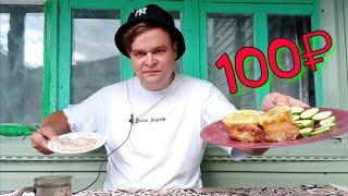 БОМЖ ОБЕД ЗА 100 РУБЛЕЙ В РОССИИ | ВЫЖИТЬ ЗА СОТКУ | ДЕШЕВЫЙ И ВКУСНЫЙ ОБЕД