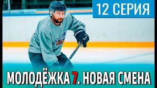 Молодежка 7. Новая смена 12 серия | 2024 | СТС | Дата выхода и анонс