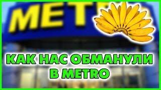 Как Нас Обманывают в магазинах METRO / или драгоценные бананы :) /