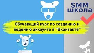 Smm обучение оформление Вконтакте. Школа smm. Создание и ведение аккаунта Вк, VKontakte.