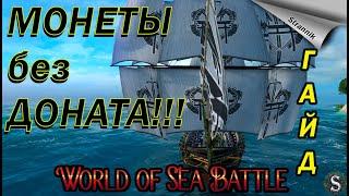 Как получить ДОНАТ МОНЕТЫ БЕСПЛАТНО!!! / Ключи / Монеты Эскудо / WORLD of SEA BATTLE