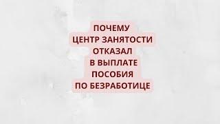 Отказали в пособии по безработице из-за отсутствия постоянной регистрации