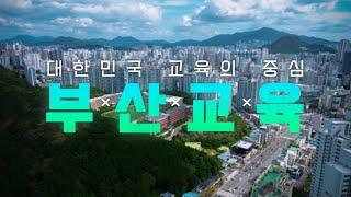 대한민국 교육의 중심, 부산교육 [부산광역시교육청 홍보 스팟 30s]