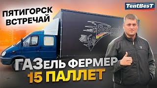 ГАЗель Фермер 15 паллет