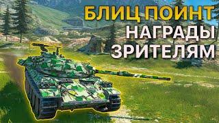 Награды БЛИЦ ПОИНТ [LYDIK] vs [C4] vs [ENEMY] Tanks Blitz