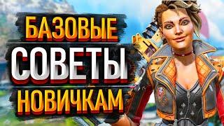 Базовые советы новичкам в Апексе 2024 / Советы для новичков Apex Legends