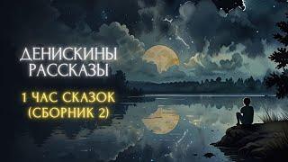 1 ЧАС СКАЗОК ПЕРЕД СНОМ - Виктор Драгунский, "ДЕНИСКИНЫ РАССКАЗЫ" (сборник 2)