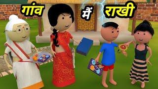 JOKE OF - GAON MEIN RAKSHABANDHAN  ( गाँव में रक्षाबंधन ) - Comedy time toons