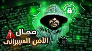 كيف تتعلم مجال الأمن السيبراني؟ Cybersecurity Roadmap