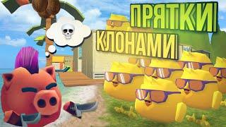 ПРЯТКИ КЛОНАМИ В Чикен ГанChicken Gun Hide and Seek