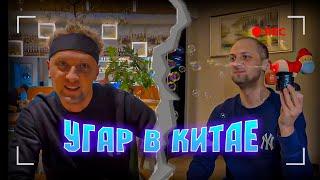 УГАР В КИТАЕ|ЗУБАРЕВ В КАРАОКЕ|ЖИЗНЬ ЗУБАРЕВА #14