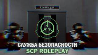 SCP Roleplay - Служба Безопасности