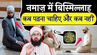 Namaz Me Bismillah Kab Padhna Chahiye Kab Nahi | Namaz Me Bismillah Kab Padhein | Aftab Alam Qadri