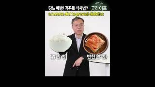 당뇨 예방하려면 거꾸로 먹어라? - 박민수의 면역력 #shorts #당뇨병 #당뇨예방