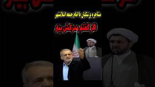 مشاجره پزشکیان با امام جمعه اسلامشهر