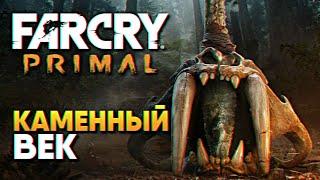 Обзор Far Cry Primal прохождение на русском