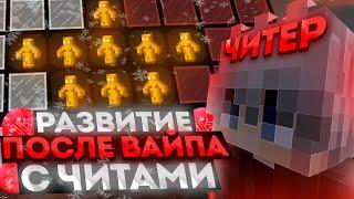 РАЗВИТИЕ ПОСЛЕ ВАЙПА FUNTIME С ЛУЧШИМ ЧИТОМ WILD CLIENT 1.16.5 - Майнкрафт ФанТайм