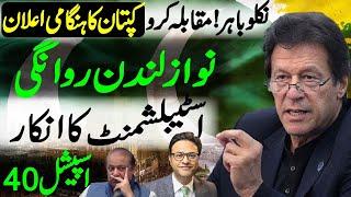 Imran Khan's emergency announcement || Nawaz Sharif leaves for London?