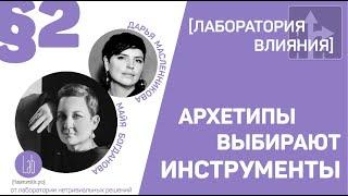 Архетипы выбирают инструменты. Эпизод 2