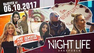 Выпуск Night Life Хабаровск 06.10.17. Байкерская тусовка на Заимке. Лайфхак как приготовить тортик