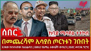 Ethiopia - በመጨረሻም ኢሳያስ ጦርነቱን ገቡበት፣ ከባድ ሚሳየል ተተኮሰ፣ እገዳው የተነሳላቸው ባለስልጣን፣ በወለጋ የአማራ ተወላጆች ውጥረት