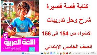 تعبير كتابي ( كتابة قصة قصيرة ) شرح وحل تدريبات الاضواء صفحة 154-155-156