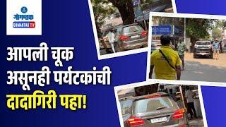 Panaji News - आपली चूक असूनही पर्यटकांची दादागिरी पहा! | Gomantak TV