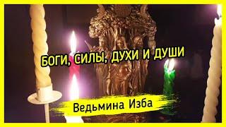 Боги, Силы, Духи и Души. ВЕДЬМИНА ИЗБА ▶️ МАГИЯ