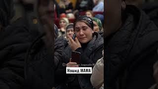 НАШИД МАМА / Усман Буттаев #мама #нашидмама