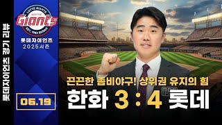 나균안 쾌투!! 상위권 유지의 힘을 보여줬다!!  롯데(나균안) vs 한화(황준서) / 6월 19일 [롯데경기리뷰] 신본기 해설위원 & 김동현 캐스터 2025.06.19.