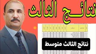 عاجلموعد اعلان نتائج الثالث متوسط الدور الاول للعام الدراسي 2025 لكل المحافظات العراقية 
