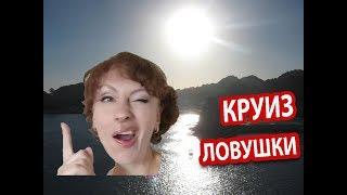 Круизы #10. ЛОВУШКИ для Туристов в Круизе. СЕКРЕТ НА МИЛЛИОН!