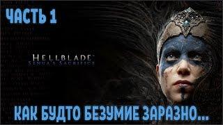 Прохождение Hellblade Senuas Sacrifice №1 Как будто безумие заразно…