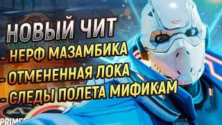 ЧИТ НА БОТОВ В РЕЙТИНГЕ APEX LEGENDS | НЕРФ МАЗАМБИКА ПОЛЕТЫ СТАРЫМ ПРЕСТИЖКАМ | Апекс Новости