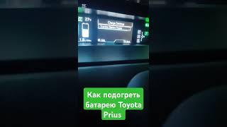 Как подогреть батарею Toyota Prius Prime