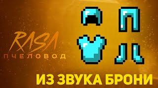 ПЧЕЛОВОД (RASA) ИЗ ЗВУКА БРОНИ | MINECRAFT МУЗЫКА | РАСА ПАРОДИЯ