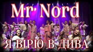 Mr Nord - Я ВІРЮ В ДИВАDANCING AND SINGING IN PUBLIC