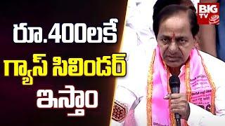 BRS Manifesto 2023 | రూ.400 లకే గ్యాస్ సిలిండర్ ఇస్తాం | Telangana Elections 2023 | BIG TV