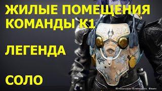 Жилые Помещения Команды К1 затерянный сектор - Легенда / Соло / Титан - Destiny 2 Сезон 13 Избранный