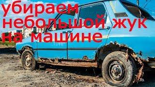 КАК УБРАТЬ НЕБОЛЬШОЙ ЖУК С КУЗОВА АВТО / HOW TO REMOVE RUST FROM THE CAR BODY
