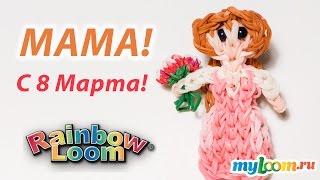  МАМА  из Rainbow Loom Bands. Урок 181 | Mother Rainbow Loom